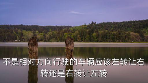 右轉讓左轉還是左轉讓右轉，行車中 右轉彎 讓左轉彎嗎