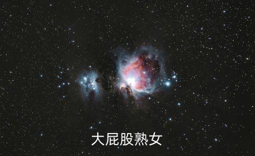 大屁股熟女