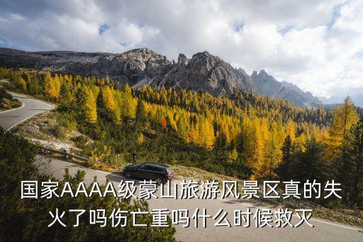蒙陰火災，國家AAAA級蒙山旅游風景區(qū)真的失火了嗎傷亡重嗎什么時候救滅