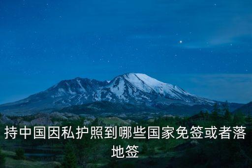 持中國因私護照到哪些國家免簽或者落地簽