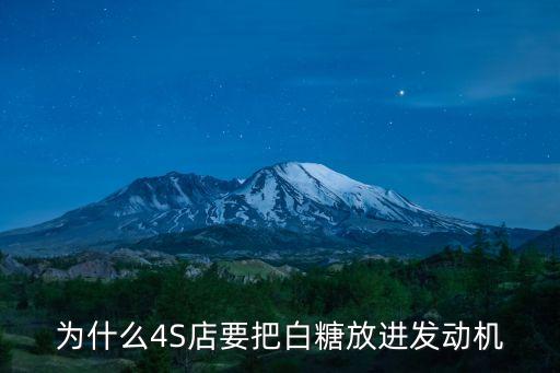 發(fā)動(dòng)機(jī)加白糖，白糖灌進(jìn)柴油機(jī)內(nèi)有什么后果