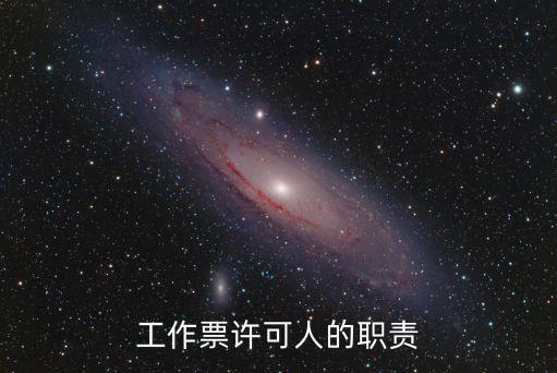 工作票許可人的職責(zé)