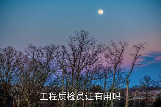 工程質檢員證有用嗎