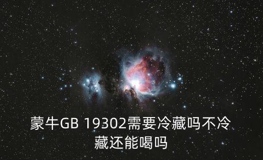gb19302，有哪些牌子的酸奶是發(fā)酵的酸奶