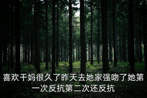 我和干爹，我18男我發(fā)現(xiàn)我喜歡上了自己干爹怎么辦我想把他占為己有怎么辦