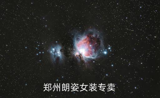 鄭州朗姿女裝專賣