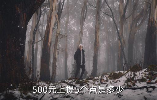 提成5個點怎么算，8700元提五個點怎么算