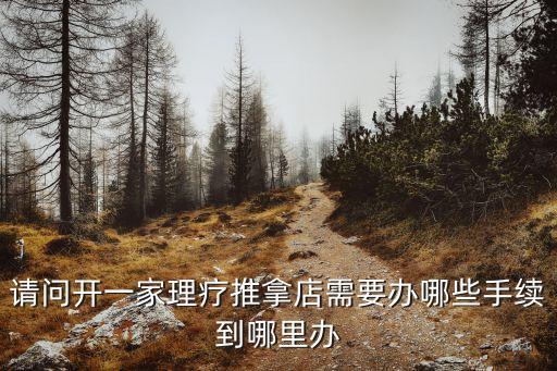 推拿店，開(kāi)推拿按摩店需要什么手續(xù)