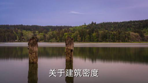 建筑密度計算公式，如何計算建筑密度
