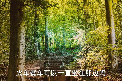 火車餐車可以一直坐在那邊嗎