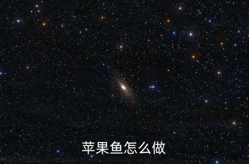 蘋果魚怎么做