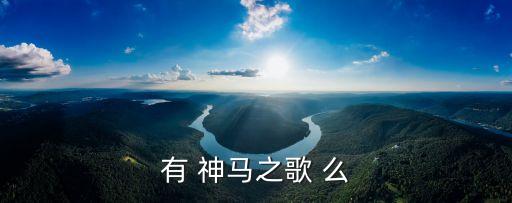 有 神馬之歌 么
