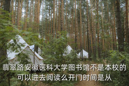 安醫(yī)大圖書(shū)館，安徽醫(yī)科大學(xué)電子圖書(shū)館的帳號(hào)和密碼是不是校園卡帳號(hào)和密碼啊  搜