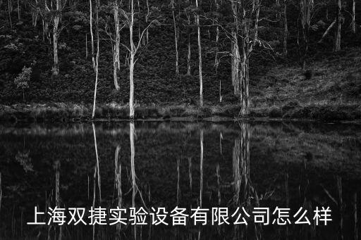 雙捷，上海雙捷實(shí)驗(yàn)設(shè)備有限公司怎么樣