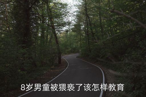 8歲男童被猥褻了該怎樣教育