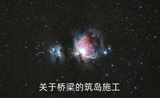 關(guān)于橋梁的筑島施工