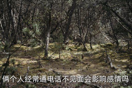 倆個(gè)人經(jīng)常通電話不見面會(huì)影響感情嗎