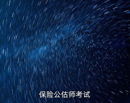 保險公估師考試