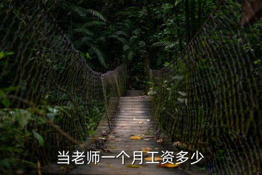 當老師一個月工資多少