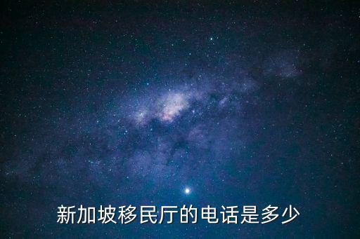 新加坡移民廳的電話是多少