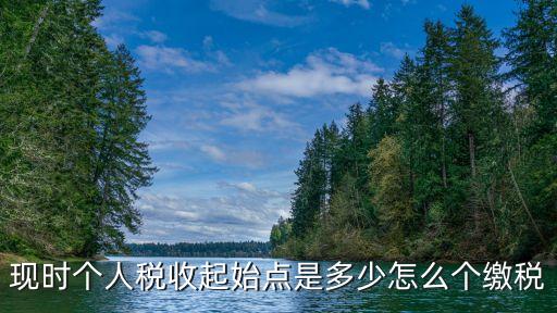 現(xiàn)時個人稅收起始點是多少怎么個繳稅