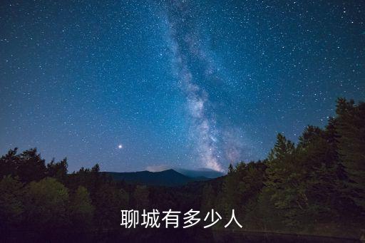 聊城人口，山東省聊城市的人口有多少啊