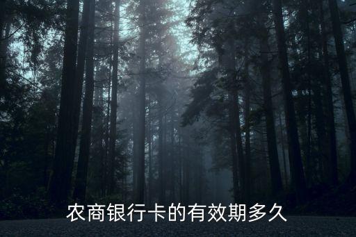 農(nóng)商銀行卡的有效期多久
