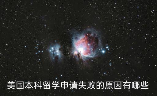 美國本科留學(xué)申請失敗的原因有哪些