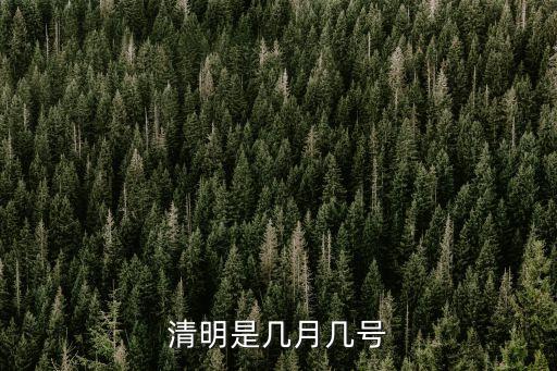 清明是幾月幾號(hào)