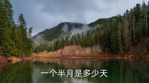 一個(gè)半月是多少天，一個(gè)半月是多少天一個(gè)月按30天 有的人說是15天 另一些人說是45