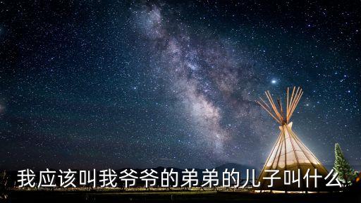 爺爺?shù)牡艿艿膬鹤樱瑺敔數(shù)牡艿艿膬鹤咏惺裁?/></a></span><span id=