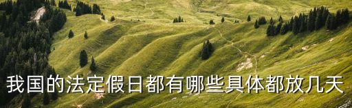 節(jié)假日放假，我國的法定假日都有哪些具體都放幾天