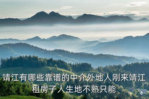 靖江有哪些靠譜的中介外地人剛來靖江租房子人生地不熟只能