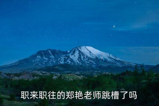 職來職往的鄭艷老師跳槽了嗎