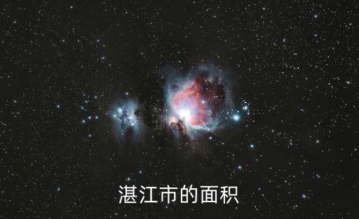 湛江市面積，廣東省湛江市的面積有多少啊