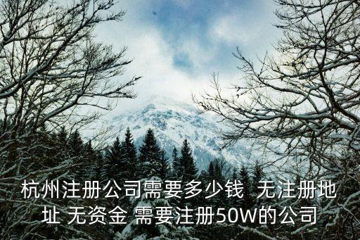 杭州注冊公司，我想在杭州注冊公司有誰幫幫忙