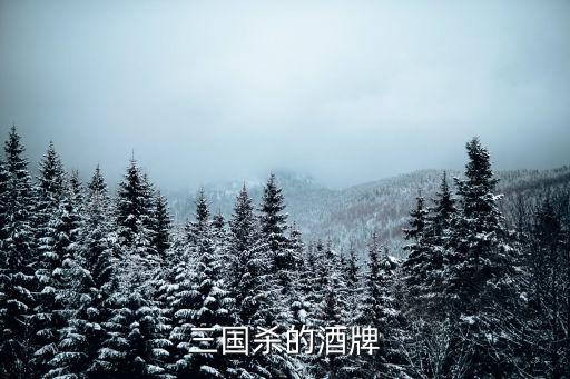 酒牌，三國殺的酒牌