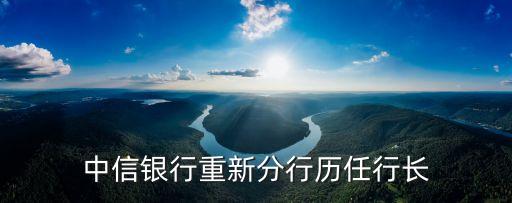 中信銀行重新分行歷任行長