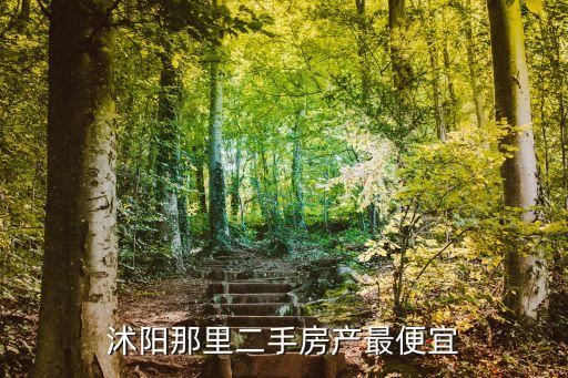 沭陽二手房，江蘇省沭陽縣二手房大概多少