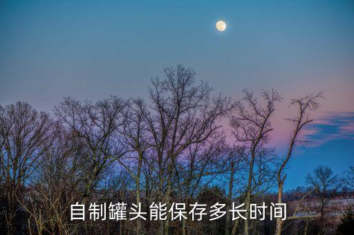 罐頭保質(zhì)期，肉罐頭保質(zhì)期多長時間
