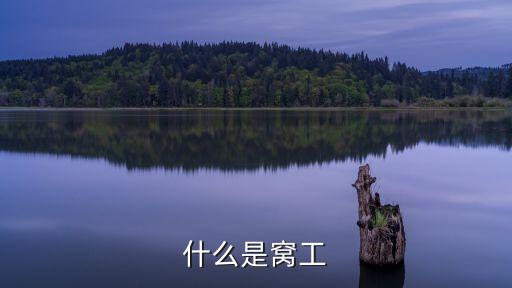 什么是窩工