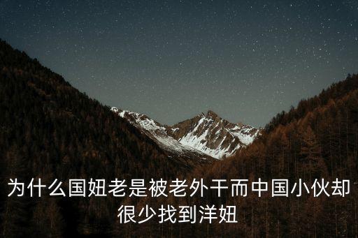 干美國妞，哪位兄弟操過外國妞