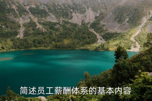 薪酬制度，簡(jiǎn)述員工薪酬體系的基本內(nèi)容