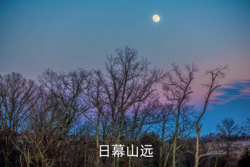 日幕山遠(yuǎn)