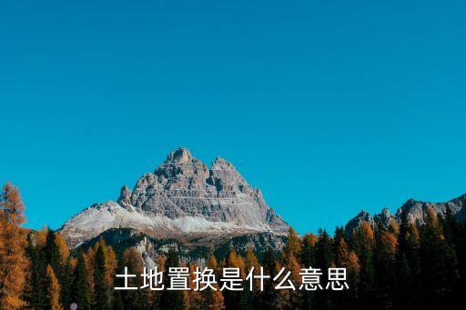 土地置換是什么意思