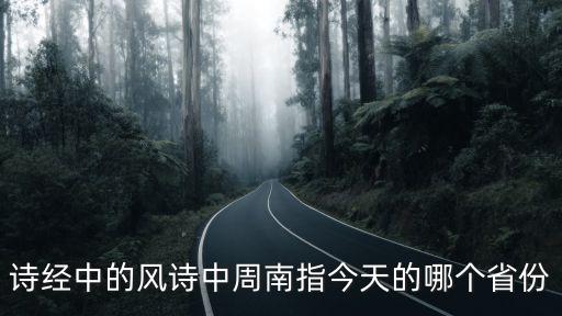 周南，詩(shī)經(jīng)中的風(fēng)詩(shī)中周南指今天的哪個(gè)省份