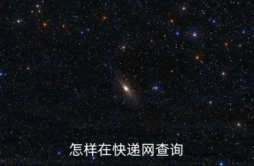 怎樣在快遞網(wǎng)查詢