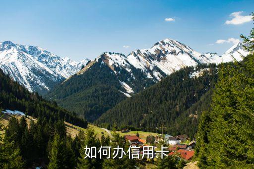 辦信用卡，怎么申請信用卡