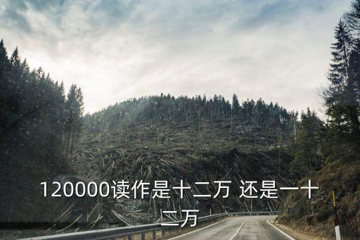 120000，120000大寫怎么寫
