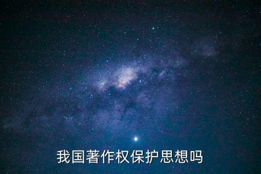 中國版權(quán)保護，我們國家對版權(quán)保護采用的是